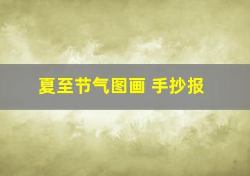 夏至节气图画 手抄报